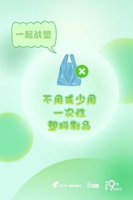 圖說濟寧 減塑戰塑，守護我們共同的地球家園