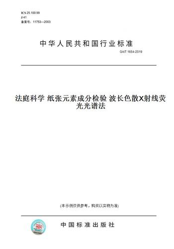 【紙版圖書】ga/t1654-2019法庭科學紙張元素成分檢驗波長色散x射線